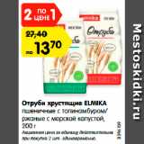 Магазин:Карусель,Скидка:Отруби хрустящие ELMIKA
пшеничные с топинамбуром/
ржаные с морской капустой,
200 г