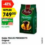 Магазин:Карусель,Скидка:Кофе PAULIG PRESIDENTTI
Original
зерно, 1 кг
