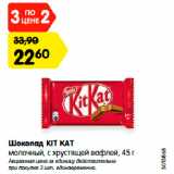 Магазин:Карусель,Скидка:Шоколад КIТ КАТ
молочный, с хрустящей вафлей, 45 г

