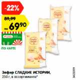 Магазин:Карусель,Скидка:Зефир СЛАДКИЕ ИСТОРИИ,
250 г, в ассортименте*
