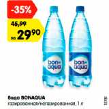 Магазин:Карусель,Скидка:Вода BONAQUA
газированная/негазированная, 1 л