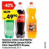 Магазин:Карусель,Скидка:Напиток COCA-COLA/FANTA/
SPRITE/FANTA Цитрус/COCACOLA
Зеро/SPRITE Огурец
газированный, 1,5 л