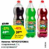 Магазин:Карусель,Скидка:Напиток ЧЕРНОГОЛОВКА
газированный, 2 л,
в ассортименте*
