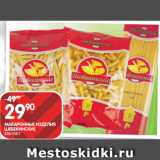 Магазин:Spar,Скидка:МАКАРОННЫЕ ИЗДЕЛИЯ
ШЕБЕКИНСКИЕ;
350/450 Г