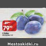 Магазин:Spar,Скидка:СЛИВЫ
МОЛДОВА 1 КГ