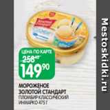 Магазин:Spar,Скидка:МОРОЖЕНОЕ
ЗОЛОТОЙ СТАНДАРТ
ПЛОМБИР КЛАССИЧЕСКИЙ
ИНМАРКО 475 Г