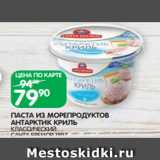 Магазин:Spar,Скидка:ПАСТА ИЗ МОРЕПРОДУКТОВ
АНТАРКТИК КРИЛЬ
КЛАССИЧЕСКИЙ
САНТА БРЕМОР 150 Г