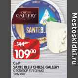 Магазин:Spar,Скидка:СЫР
SANTE BLEU CHEESE GALLERY
С ГОЛУБОЙ ПЛЕСЕНЬЮ 50% 100 Г