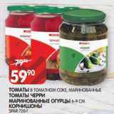 Магазин:Spar,Скидка:ТОМАТЫ В ТОМАТНОМ СОКЕ, МАРИНОВАННЫЕ
ТОМАТЫ ЧЕРРИ
МАРИНОВАННЫЕ ОГУРЦЫ 6-9 СМ
КОРНИШОНЫ
SPAR 720 Г