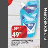 Магазин:Spar,Скидка:МОЛОКО СГУЩЕННОЕ
ЦЕЛЬНОЕ С САХАРОМ
SPAR 270 Г