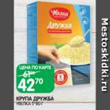 Магазин:Spar,Скидка:КРУПА ДРУЖБА
УВЕЛКА 5*80 Г