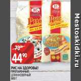 Магазин:Spar,Скидка:РИС НА ЗДОРОВЬЕ!
ПРОПАРЕННЫЙ,
ДЛИННОЗЕРНЫЙ
800 Г