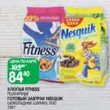 Магазин:Spar,Скидка:ХЛОПЬЯ FITNESS
ПШЕНИЧНЫЕ
ГОТОВЫЙ ЗАВТРАК NESQUIK
ШОКОЛАДНЫЕ ШАРИКИ, DUO
250 Г