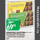 Магазин:Spar,Скидка:ШОКОЛАД ШОГЕТТЕН
МОЛОЧНЫЙ С ФУНДУКОМ,
С МОЛОЧНОЙ НАЧИНКОЙ
100 Г