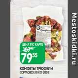 Магазин:Spar,Скидка:КОНФЕТЫ ТРЮФЕЛИ
СОРМОВСКАЯ КФ 200 Г
