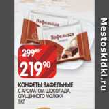 Магазин:Spar,Скидка:КОНФЕТЫ ВАФЕЛЬНЫЕ
С АРОМАТОМ ШОКОЛАДА, СГУЩЕННОГО МОЛОКА 1 КГ