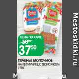 Магазин:Spar,Скидка:ПЕЧЕНЬЕ МОЛОЧНОЕ
НА КЕФИРЧИКЕ, С ТВОРОЖКОМ 270 Г