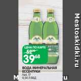 Магазин:Spar,Скидка:ВОДА МИНЕРАЛЬНАЯ
ЕССЕНТУКИ
№4, 17
0,54 Л ВБД