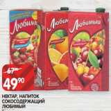 Магазин:Spar,Скидка:НЕКТАР, НАПИТОК
СОКОСОДЕРЖАЩИЙ
ЛЮБИМЫЙ
950 МЛ