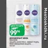 Магазин:Spar,Скидка:ДЕЗОДОРАНТ NIVEA
ЖЕНСКИЙ
ЗАЩИТА АНТИСТРЕСС, ЭФФЕКТ ПУДРЫ,
FRESH НЕВИДИМАЯ ЗАЩИТА
150 МЛ