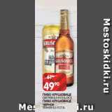 Магазин:Spar,Скидка:ПИВО КРУШОВИЦЕ
СВЕТЛОЕ 0,5 Л СТ.Б./Ж.Б.
ПИВО КРУШОВИЦЕ
ЧЕРНОЕ
ТЕМНОЕ 0,5 Л СТ.Б.