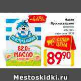 Магазин:Билла,Скидка:Масло
Простоквашино
сливочное
82%