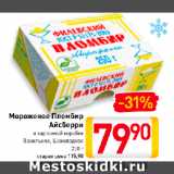 Магазин:Билла,Скидка:Мороженое Пломбир
Айсберри
в картонной коробке
Ванильное, Шоколадное