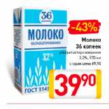 Магазин:Билла,Скидка:Молоко
36 копеек
ультрапастеризованное
3,2%