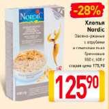 Магазин:Билла,Скидка:Хлопья Nordic
Овсяно-ржаные
с отрубями
и семенами льна,
Гречневые, 550-600 г
