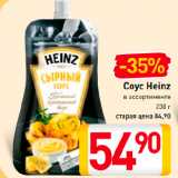 Соус Heinz
в ассортименте