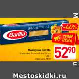 Магазин:Билла,Скидка:Макароны Barilla
Спагеттини, Фузилли, Пипе Ригате