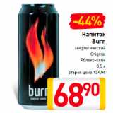 Магазин:Билла,Скидка:Напиток
Burn
энергетический
Original
Яблоко-киви