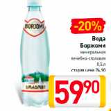 Магазин:Билла,Скидка:Вода
Боржоми
минеральная
лечебно-столовая