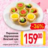 Магазин:Билла,Скидка:Пирожное
Корзиночка
Венский цех
