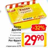 Магазин:Билла,Скидка:Халва Дружба С арахисом/С семечками/Арахис-кунжут, Рот Фронт