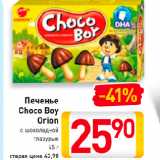 Магазин:Билла,Скидка:Печенье
Choco Boy
Orion
с шоколадной
глазурью