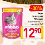 Магазин:Билла,Скидка:Корм
для кошек
Whiskas
в ассортименте