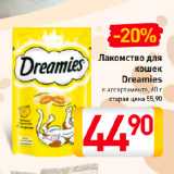 Магазин:Билла,Скидка:Лакомство для
кошек
Dreamies
в ассортименте