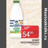 Магазин:Седьмой континент,Скидка:КЕФИР ПРОСТОКВАШИНО 2,5%