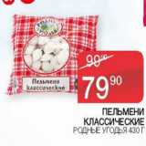 Седьмой континент Акции - ПЕЛЬМЕНИ КЛАССИЧЕСКИЕ РОДНЫЕ УГОДЬЯ 