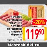 Магазин:Билла,Скидка:Колбаски
из говядины
Чевапчичи, Колбаски
из говядины
с паприкой
Мираторг