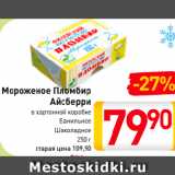 Магазин:Билла,Скидка:Мороженое Пломбир
Айсберри
в картонной коробке
Ванильное, Шоколадное