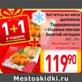 Магазин:Билла,Скидка:Наггетсы из мяса цыпленка Традиционные, Лазанья мясная Золотой петушок 300-370 г