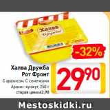 Магазин:Билла,Скидка:Халва Дружба С арахисом/С семечками/Арахис-кунжут, Рот Фронт