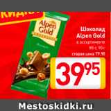 Магазин:Билла,Скидка:Шоколад
Alpen Gold
в ассортименте
85-90 г