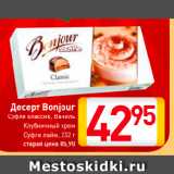 Магазин:Билла,Скидка:Десерт Bonjour
Суфле классик/Ваниль/Клубничный крем/Суфле лайм