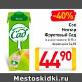 Магазин:Билла,Скидка:Сок
Нектар
Фруктовый Сад
в ассортименте