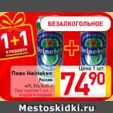 Магазин:Билла,Скидка:Пиво
Heineken
Россия
ж/б, б/а