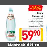 Магазин:Билла,Скидка:Вода
Боржоми
минеральная
лечебно-столовая