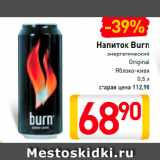 Магазин:Билла,Скидка:Напиток
Burn
энергетический
Original
Яблоко-киви